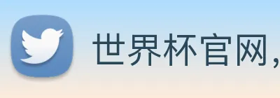 世界杯官网，在线买世界杯 Logo